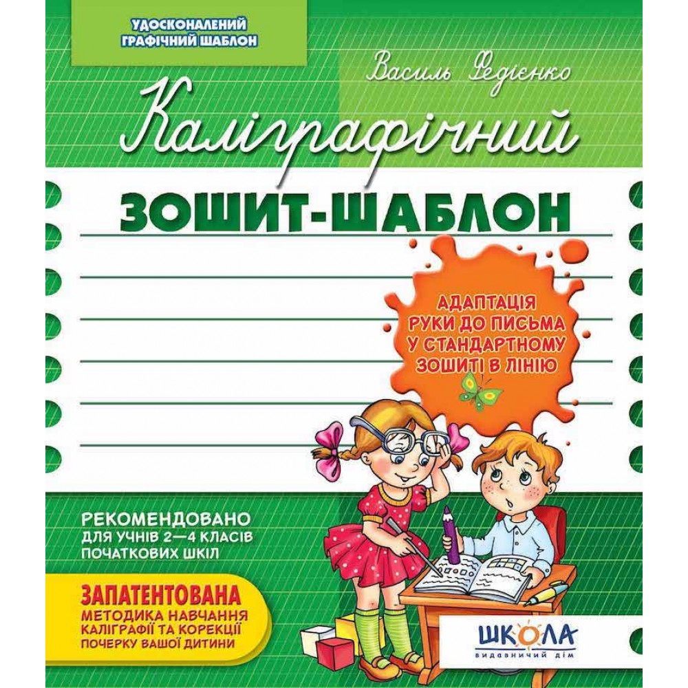 Каліграфічний зошит-шаблон ЗЕЛЕНИЙ