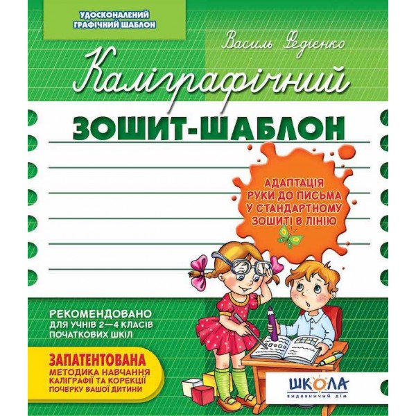 Каліграфічний зошит-шаблон ЗЕЛЕНИЙ