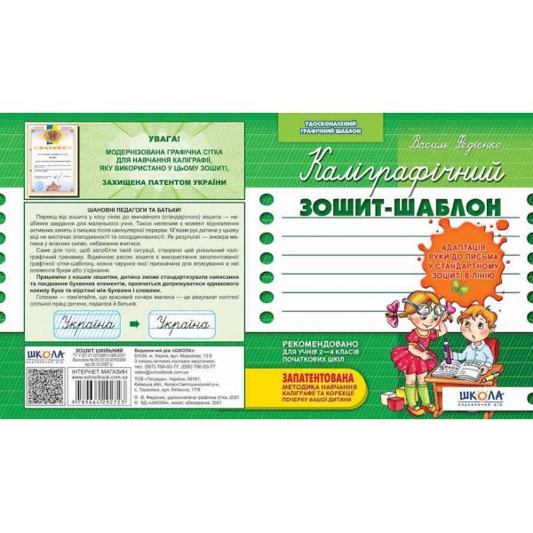 Каліграфічний зошит-шаблон ЗЕЛЕНИЙ