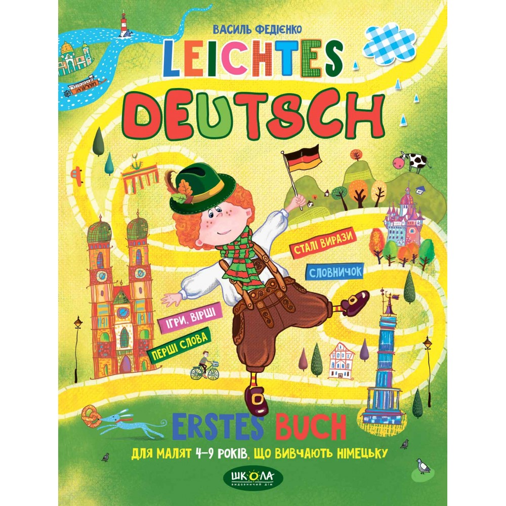 Leichtes Deutsch дітям 4-9 років (Легкий німецький) 