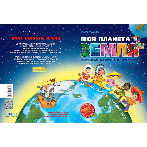 Моя планета Земля