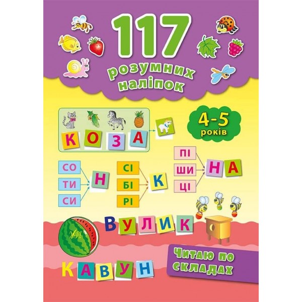 117 розумних наліпок. Читаю по складах. 4–5 років