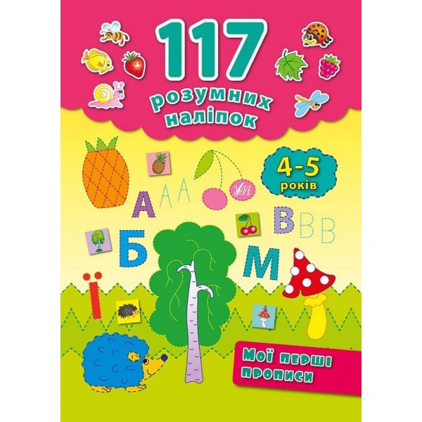 117 розумних наліпок. Мої перші прописи. 4–5 років (українською мовою)