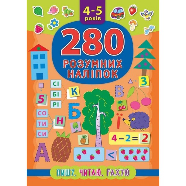 280 розумних наліпок. Пишу. Читаю. Рахую. 4–5 років (українською мовою)