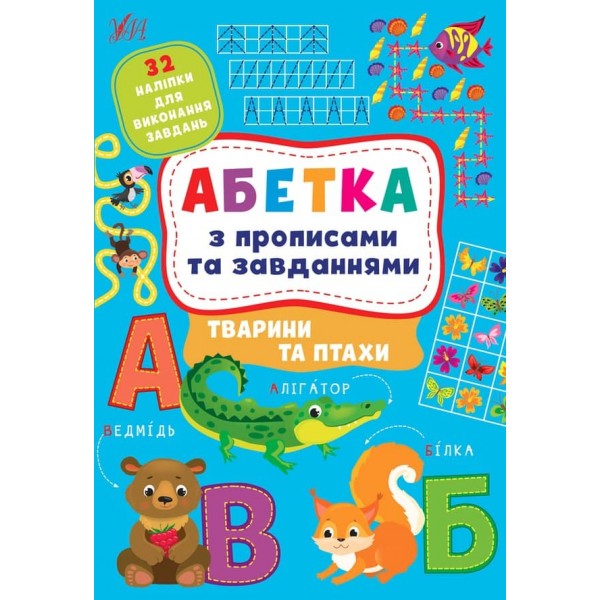 Абетка з прописами та завданнями. Тварини та птахи (з наліпками)