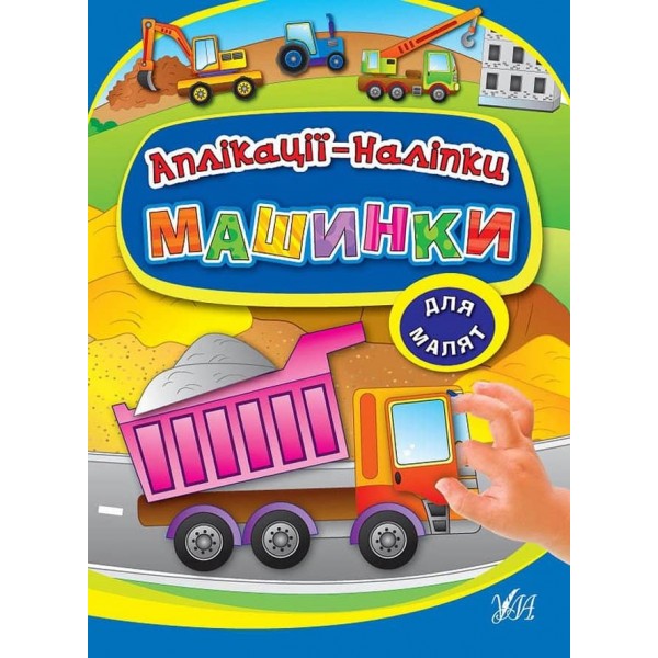 Аплікації-наліпки. Машинки (українською мовою)