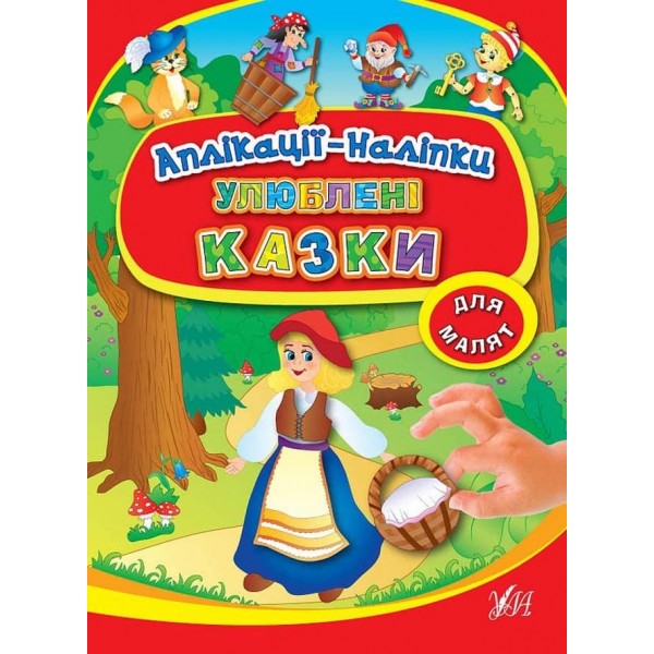 Аплікації-наліпки. Улюблені казки (українською мовою)