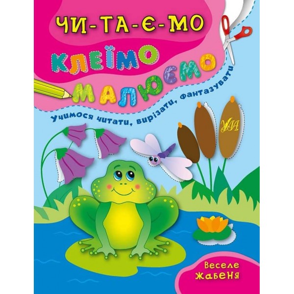Читаємо. Клеїмо. Малюємо. Веселе жабеня