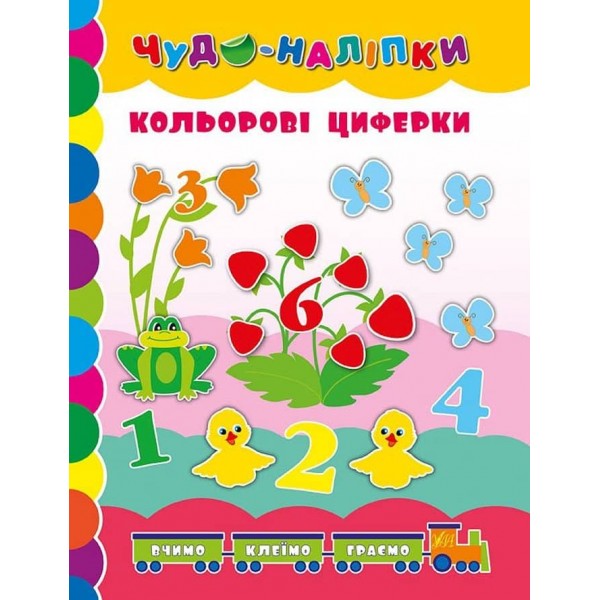 Чудо-наліпки. Кольорові циферки