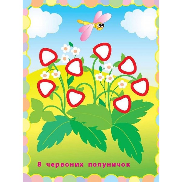 Чудо-наліпки. Кольорові циферки