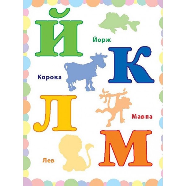 Чудо-наліпки. Жива абетка