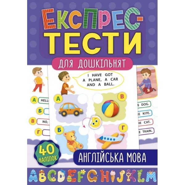 Експрес-тести для дошкільнят. Англійська мова (+ наліпки) (українською мовою) (англійською мовою)