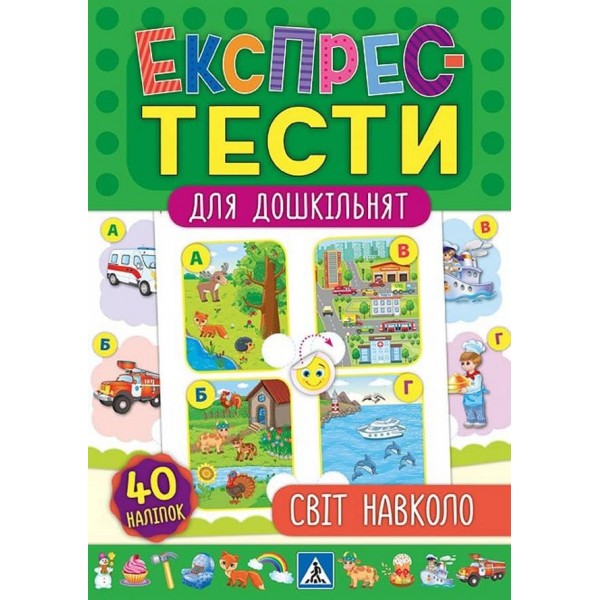 Експрес-тести для дошкільнят. Світ навколо (+ наліпки) (українською мовою)