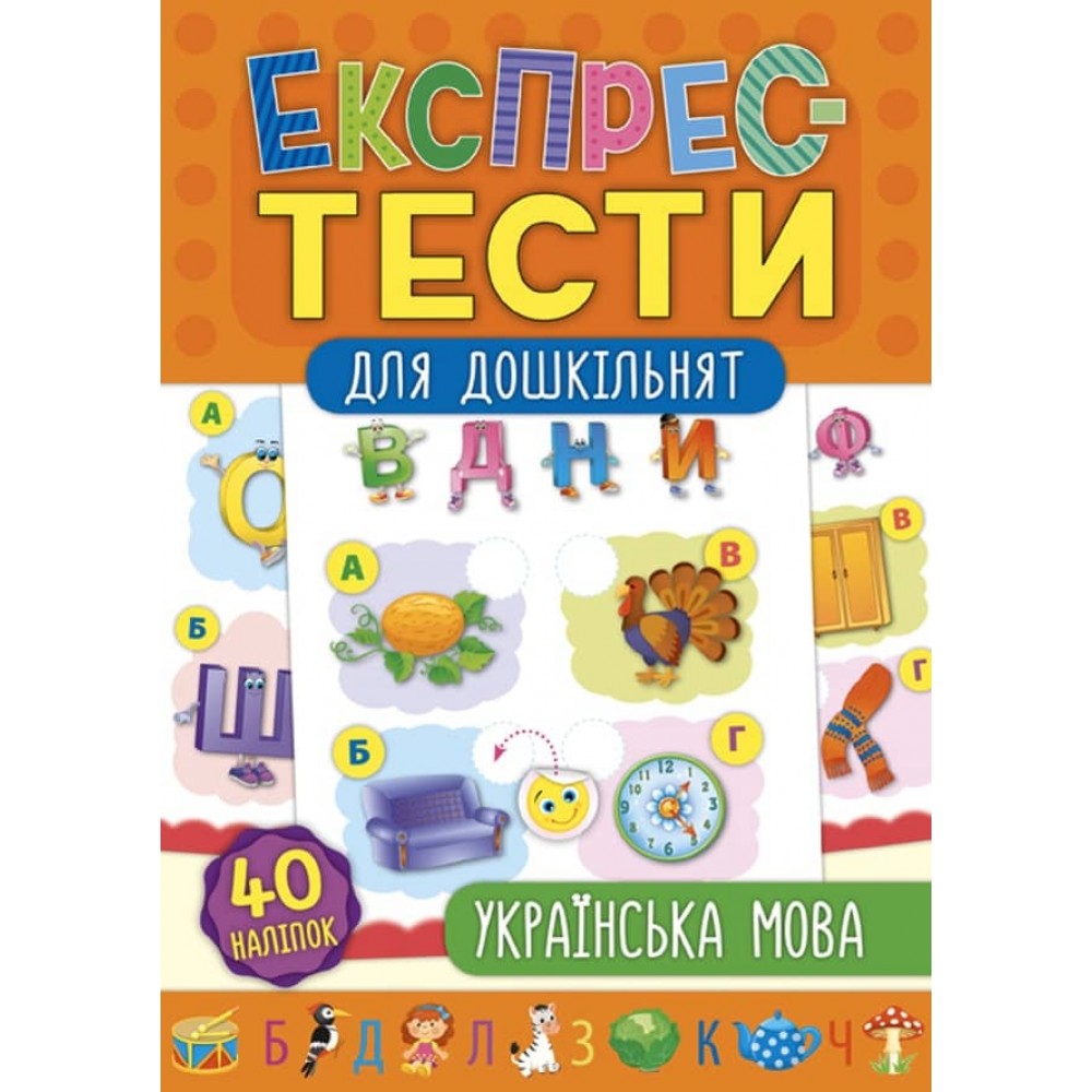 Експрес-тести для дошкільнят. Українська мова (+ наліпки) (українською мовою)