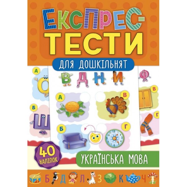 Експрес-тести для дошкільнят. Українська мова (+ наліпки) (українською мовою)
