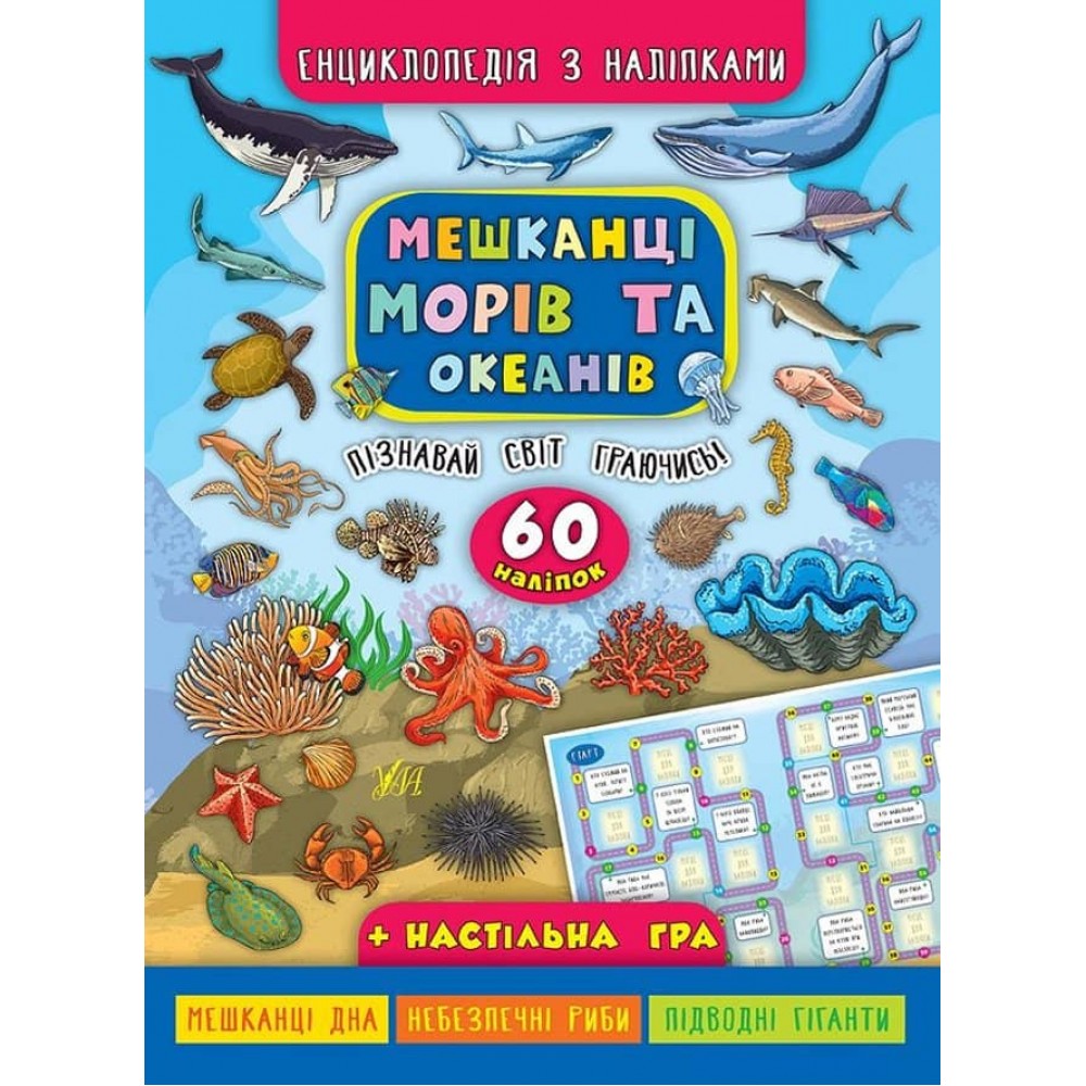 Енциклопедія з наліпками. Мешканці морів та океанів (українською мовою)