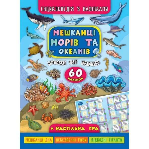 Енциклопедія з наліпками. Мешканці морів та океанів (українською мовою)