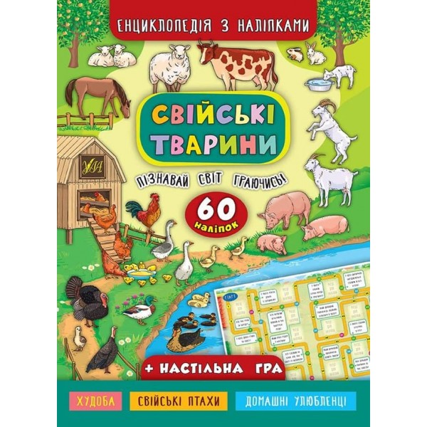 Енциклопедія з наліпками. Свійські тварини (українською мовою)