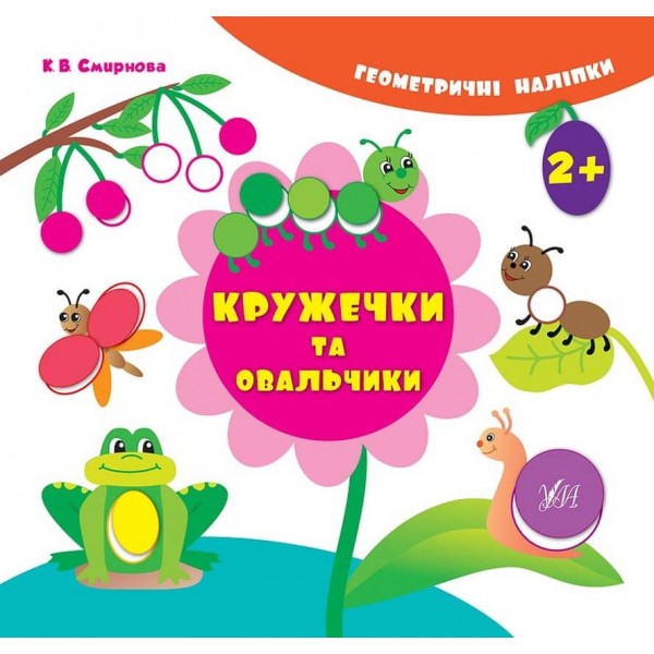 Геометричні наліпки. Кружечки та овальчики (українською мовою)