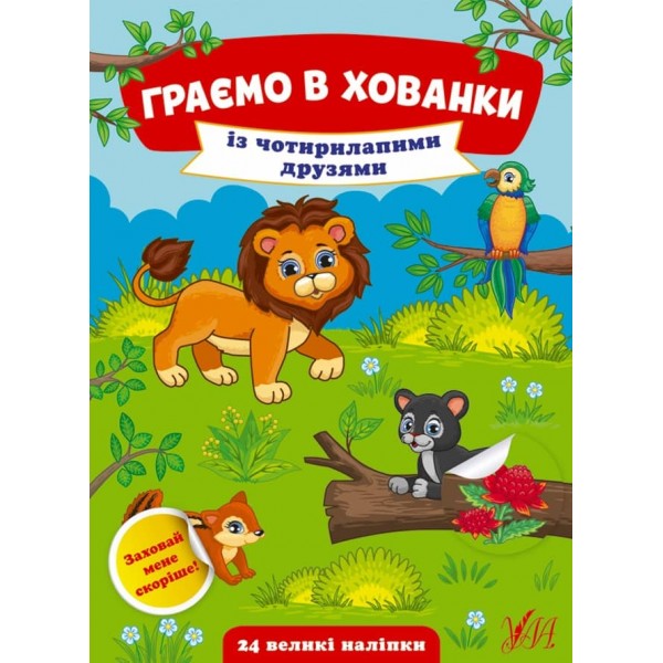 Граємо в хованки. Із чотирилапими друзями (+ наліпки) (українською мовою)