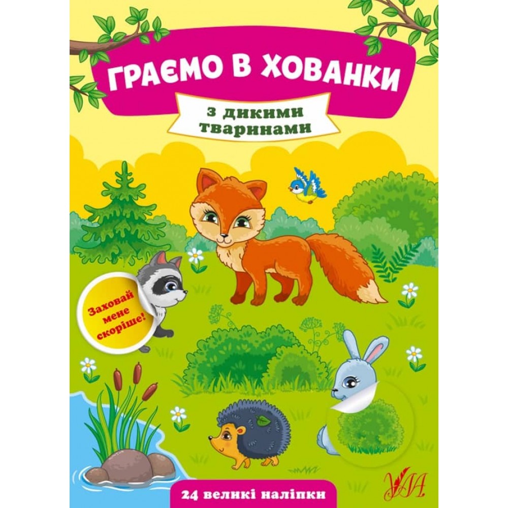 Граємо в хованки. З дикими тваринами (+ наліпки) (українською мовою)