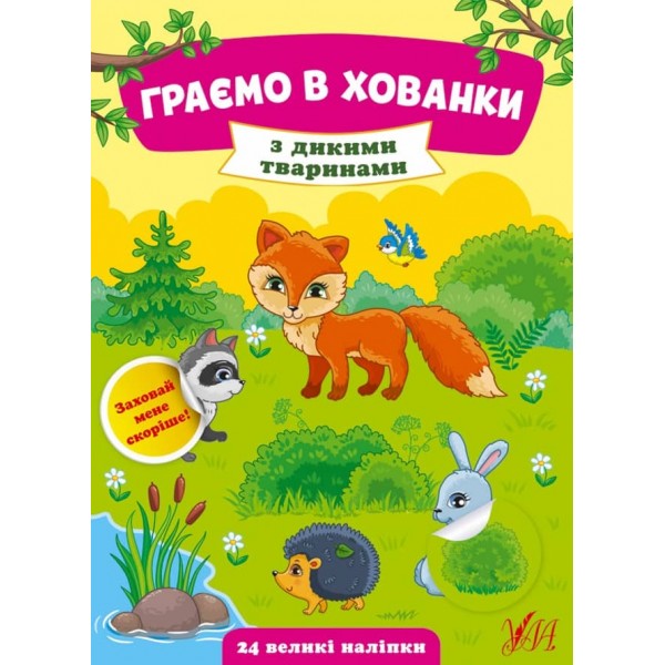 Граємо в хованки. З дикими тваринами (+ наліпки) (українською мовою)