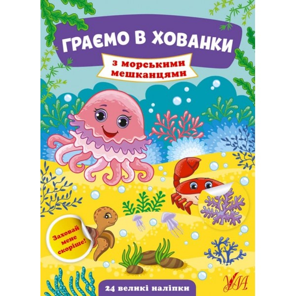 Граємо в хованки. З морськими мешканцями (+ наліпки) (українською мовою)