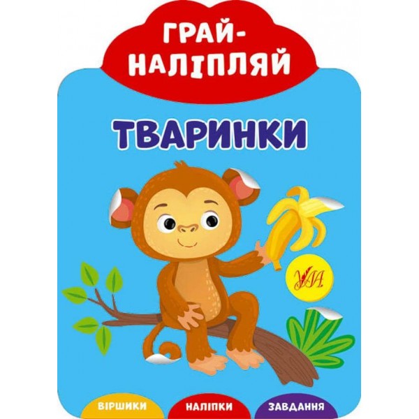 Грай-наліпляй. Тваринки (+ наліпки) (українською мовою)