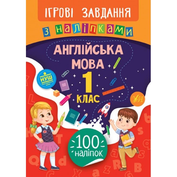 Ігрові завдання з наліпками. Англійська мова. 1 клас