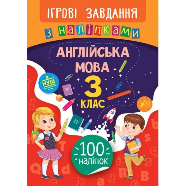 Ігрові завдання з наліпками. Англійська мова. 3 клас