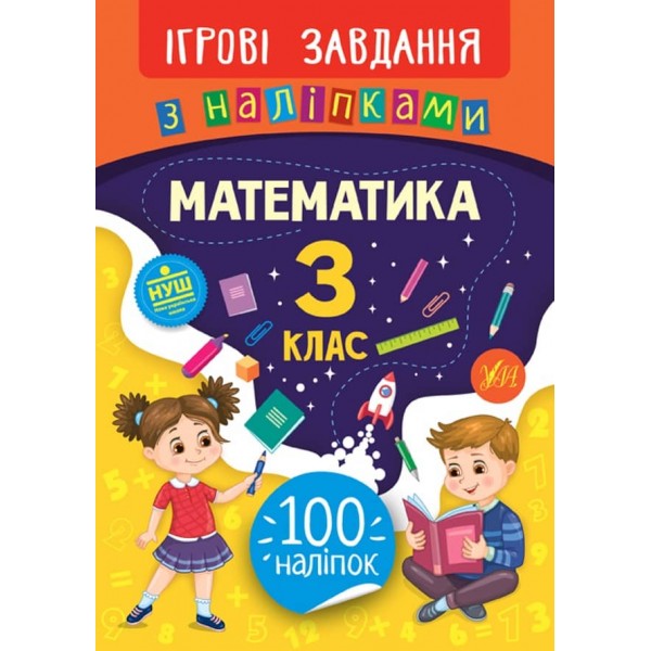 Ігрові завдання з наліпками. Математика. 3 клас