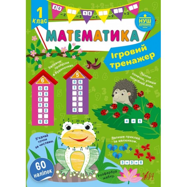 Ігровий тренажер. Математика. 1 клас (з наліпками)