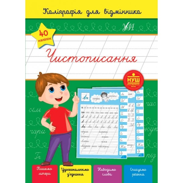 Каліграфія для відмінника. Чистописання (з наліпками)