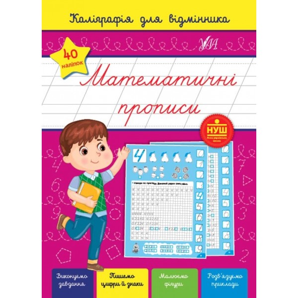 Каліграфія для відмінника. Математичні прописи (з наліпками)