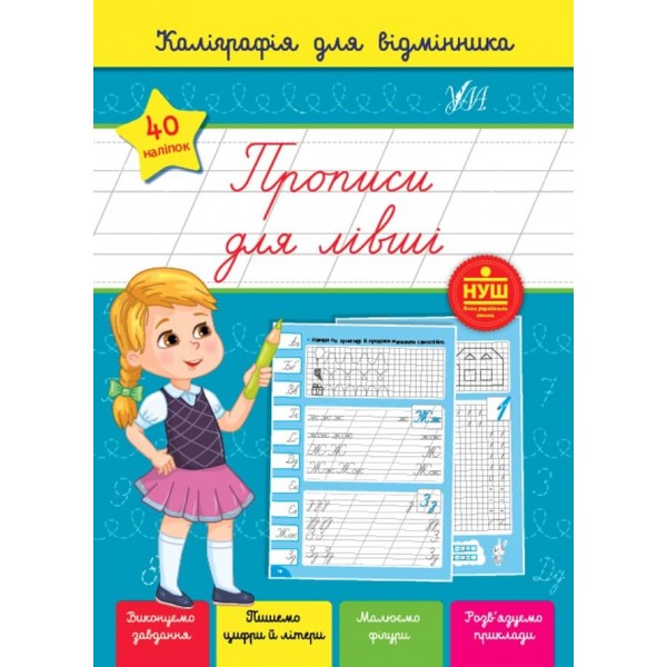 Каліграфія для відмінника. Прописи для лівші (з наліпками)