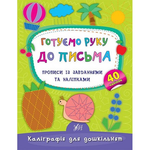 Каліграфія для дошкільнят. Готуємо руку до письма. Прописи із завданнями та наліпками (українською мовою)