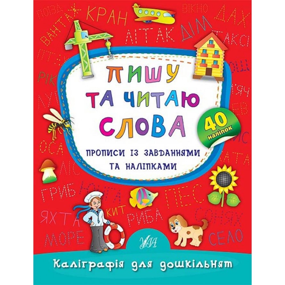 Каліграфія для дошкільнят. Пишу та читаю слова. Прописи із завданнями та наліпками (українською мовою)