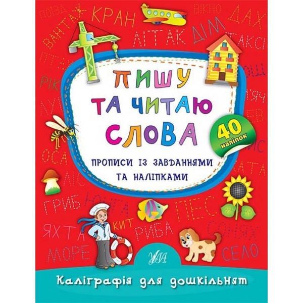 Каліграфія для дошкільнят. Пишу та читаю слова. Прописи із завданнями та наліпками (українською мовою)