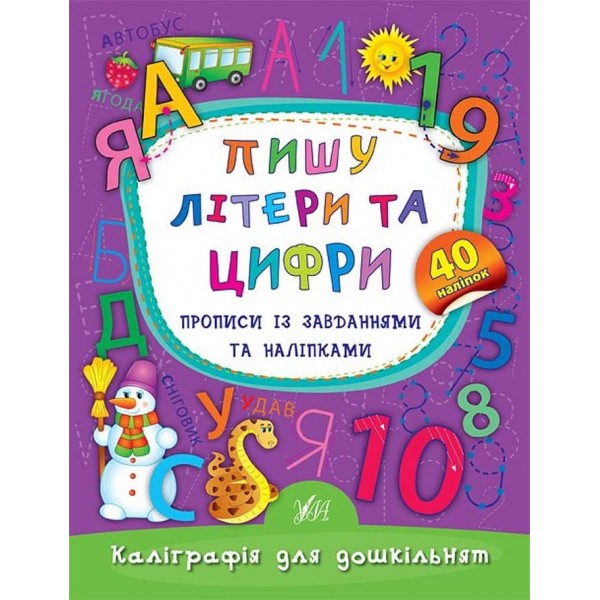 Каліграфія для дошкільнят. Пишу літери та цифри. Прописи із завданнями та наліпками (українською мовою)