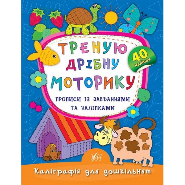 Каліграфія для дошкільнят. Треную дрібну моторику. Прописи із завданнями та наліпками (українською мовою)