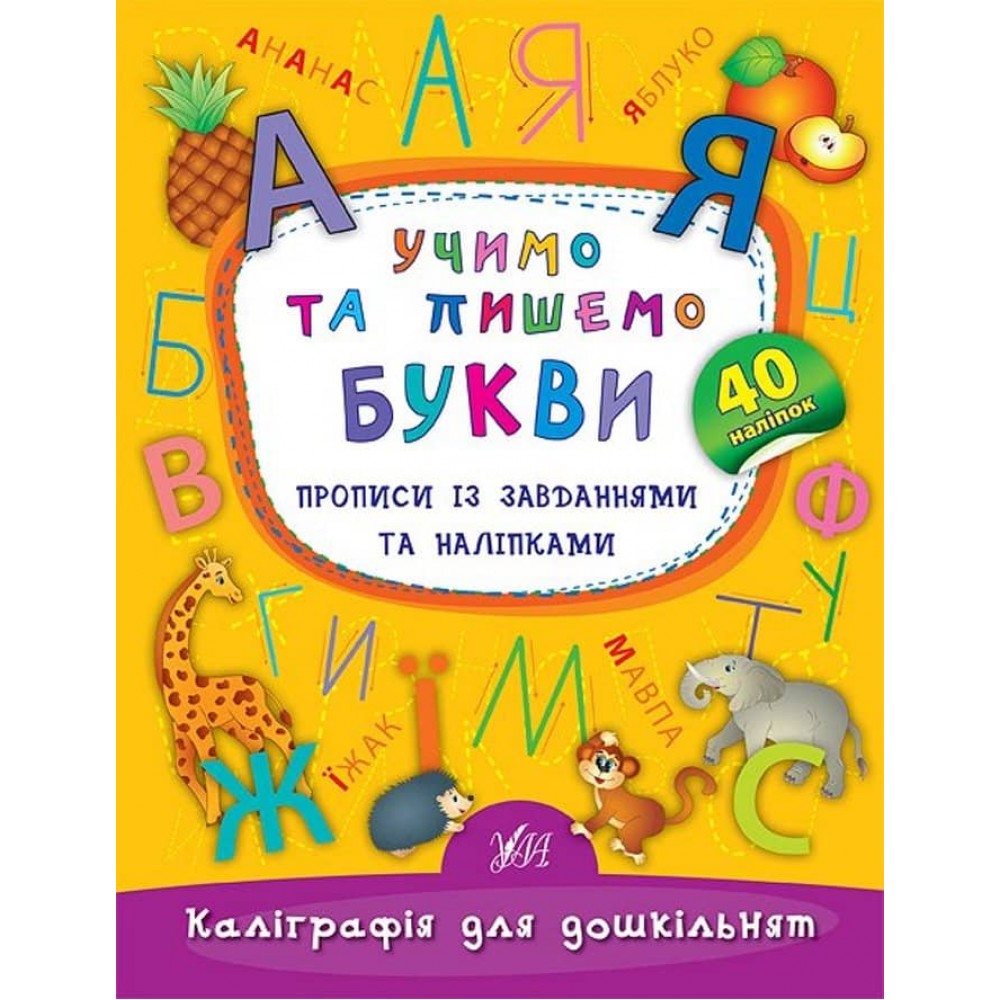 Каліграфія для дошкільнят. Учимо та пишемо букви. Прописи із завданнями та наліпками (українською мовою)