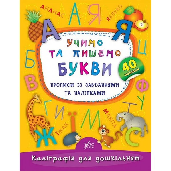 Каліграфія для дошкільнят. Учимо та пишемо букви. Прописи із завданнями та наліпками (українською мовою)