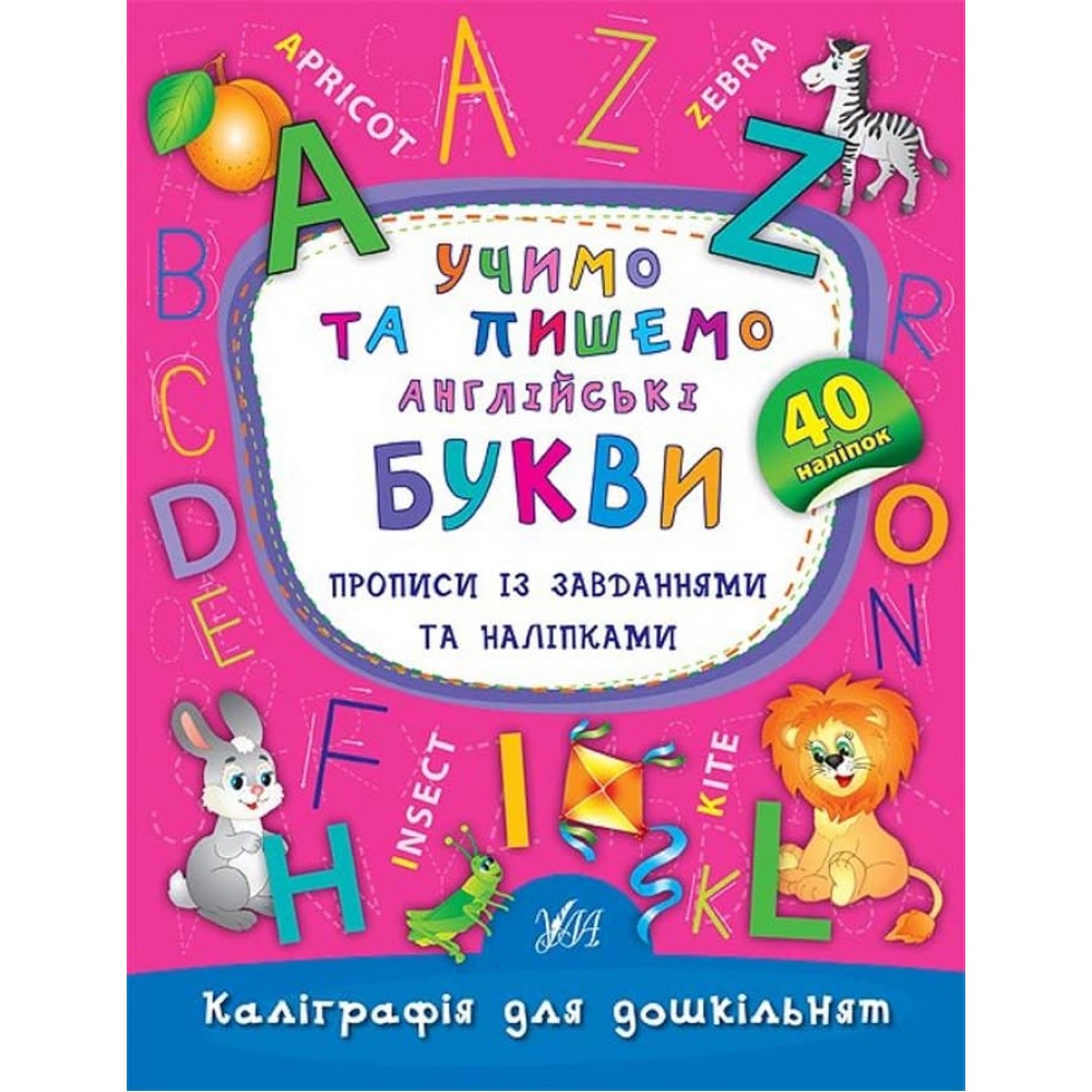 Каліграфія для дошкільнят. Учимо та пишемо англійські букви. Прописи із завданнями та наліпками (українською мовою) (англійською мовою)