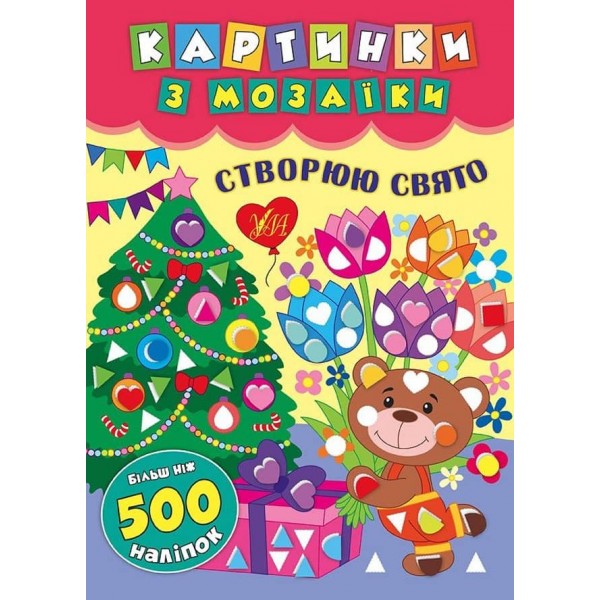 Картинки з мозаїки. Створюю свято (українською мовою)