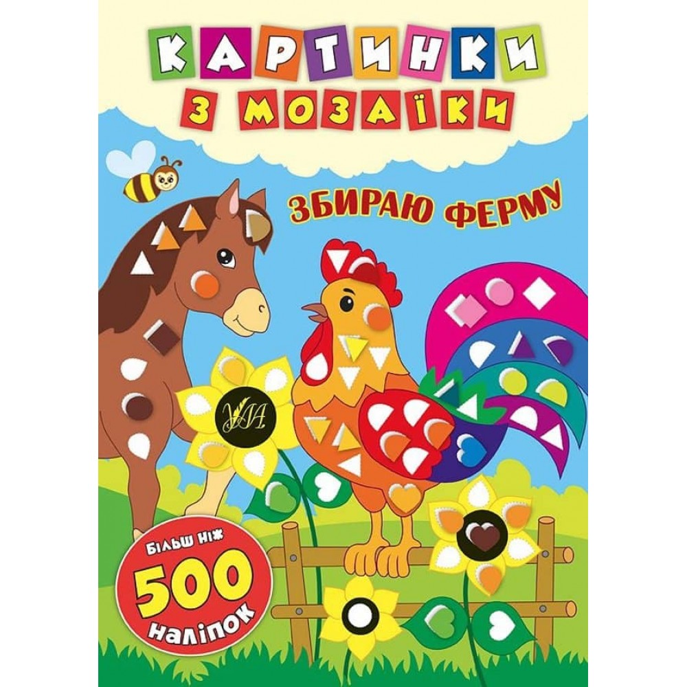 Картинки з мозаїки. Збираю ферму (українською мовою)