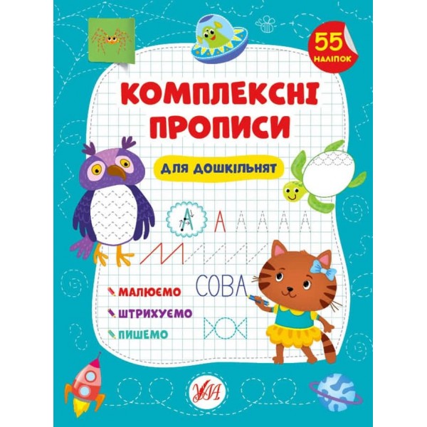 Комплексні прописи. Для дошкільнят (+ наліпки) (українською мовою)