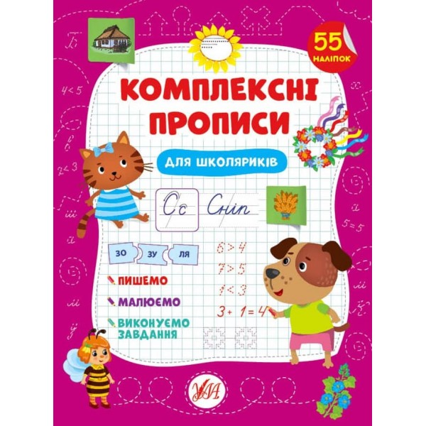 Комплексні прописи. Для школяриків (+ наліпки) (українською мовою)