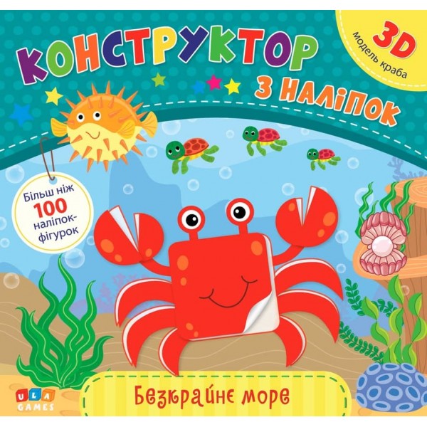 Конструктор з наліпок. Безкрайнє море