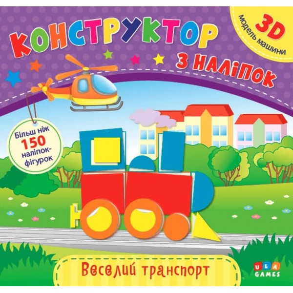 Конструктор з наліпок. Веселий транспорт