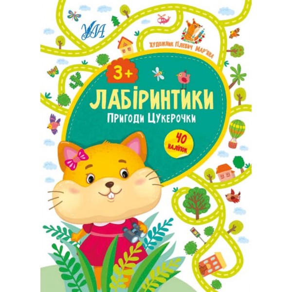Лабіринтики. Пригоди Цукерочки. 3+ (+ налпки) (українською мовою)